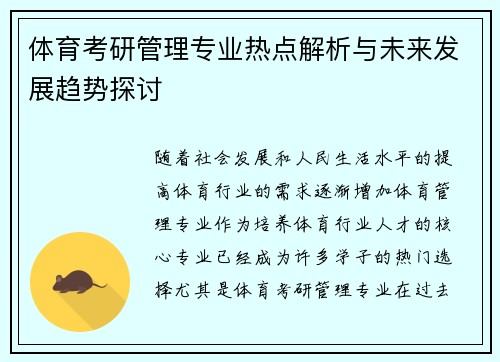 体育考研管理专业热点解析与未来发展趋势探讨