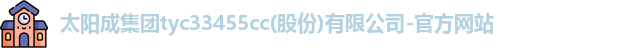 太阳成集团官网